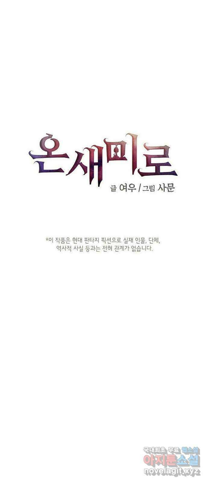 온새미로 96화 1