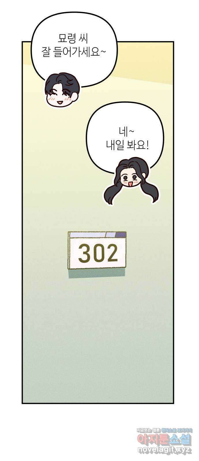 자취방 신선들 64. 연인 59