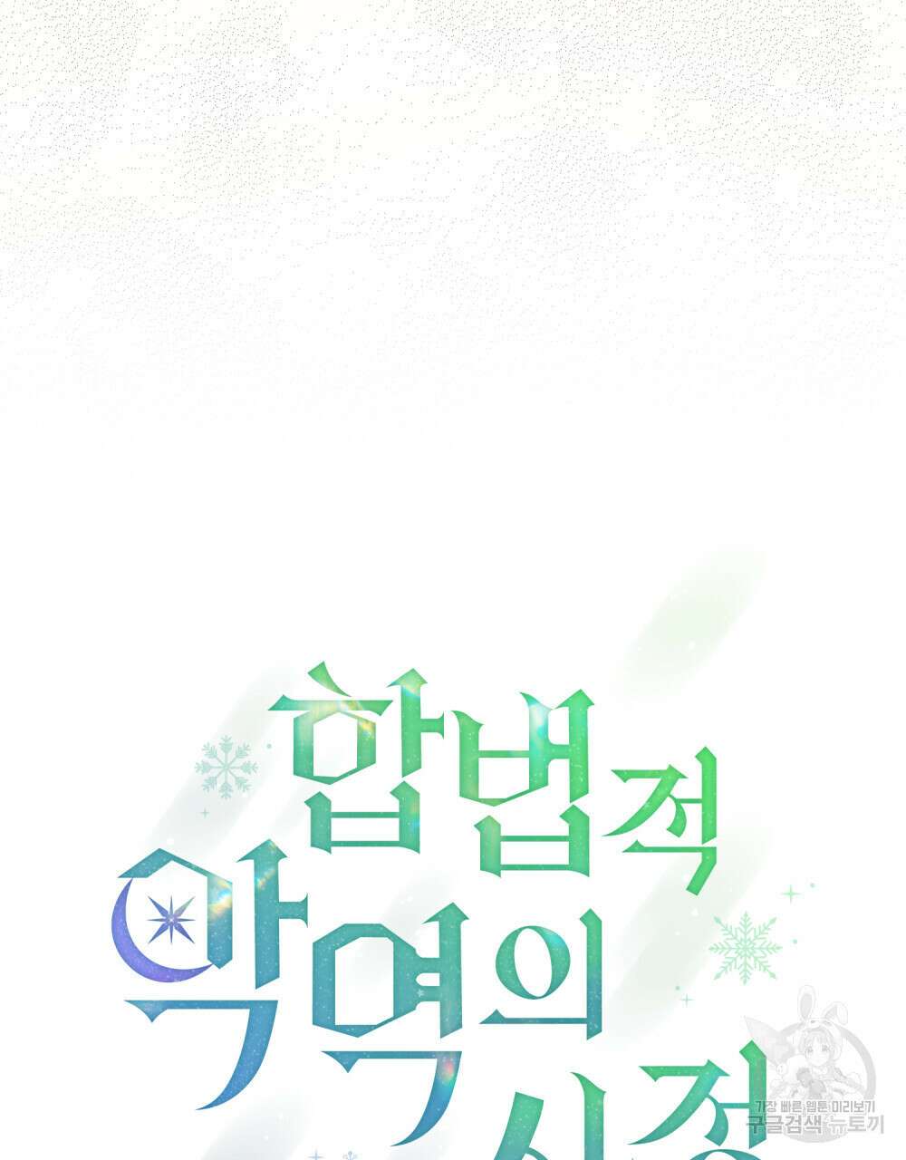 합법적 악역의 사정 18화 16