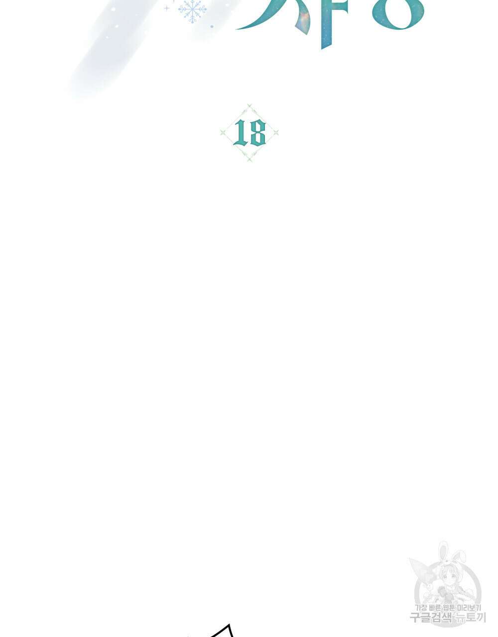 합법적 악역의 사정 18화 17