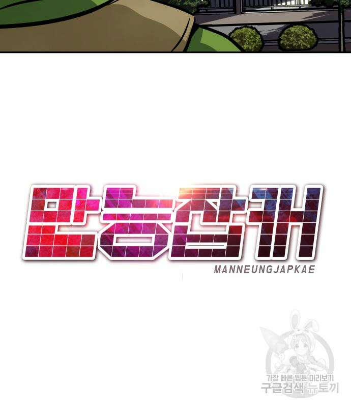 만능잡캐 71화 106