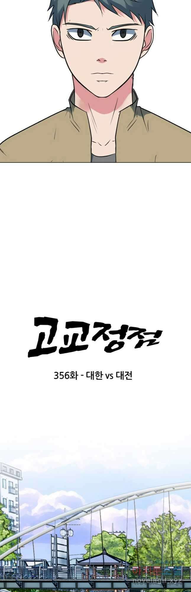 고교정점 356화 대한vs대전 3