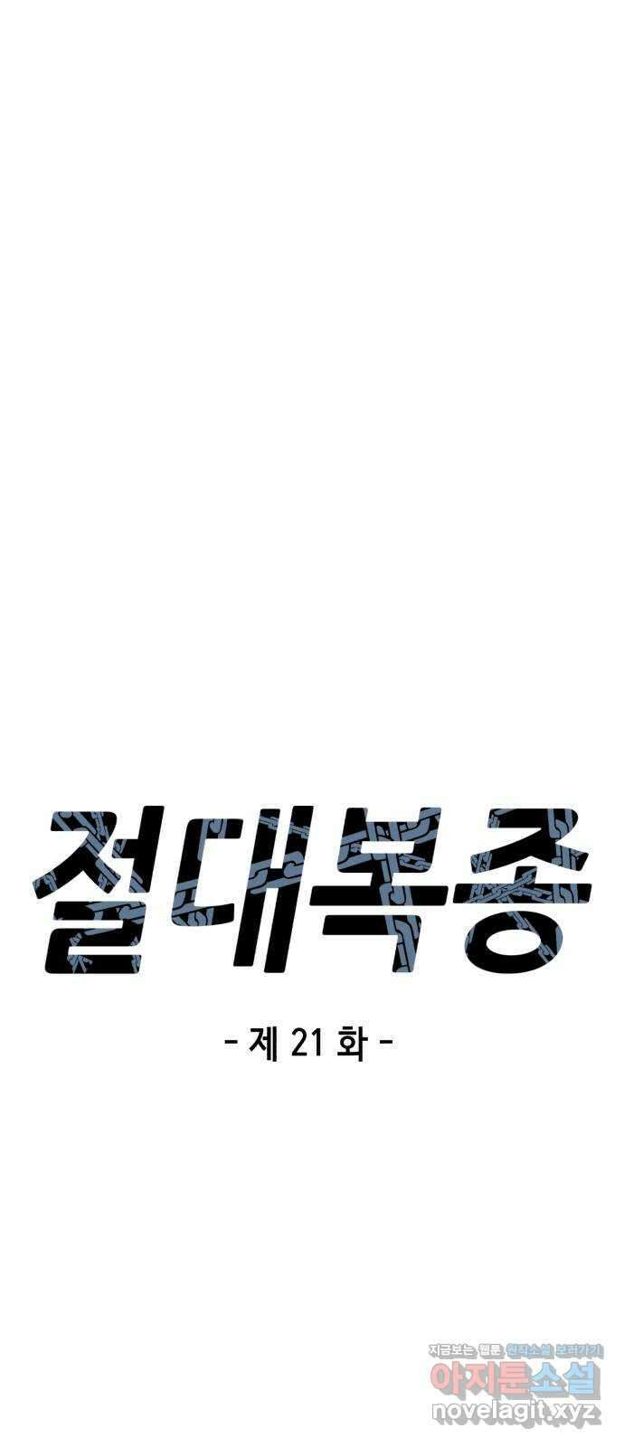절대복종 21화 - 2차 전직절대복종 21화 - 2차 전직 9