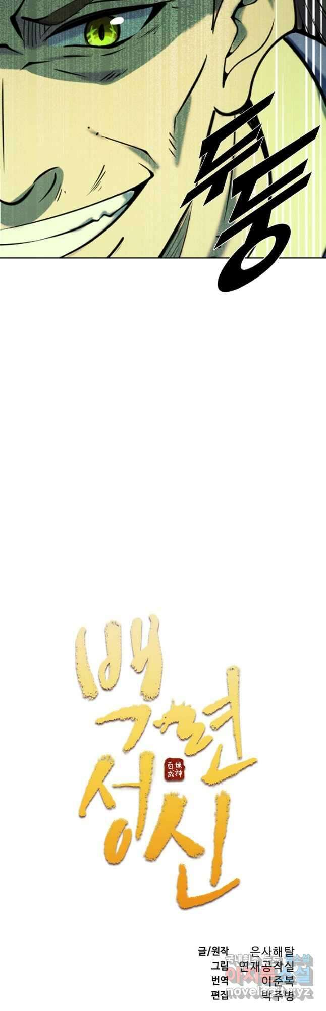 백련성신 826화 5