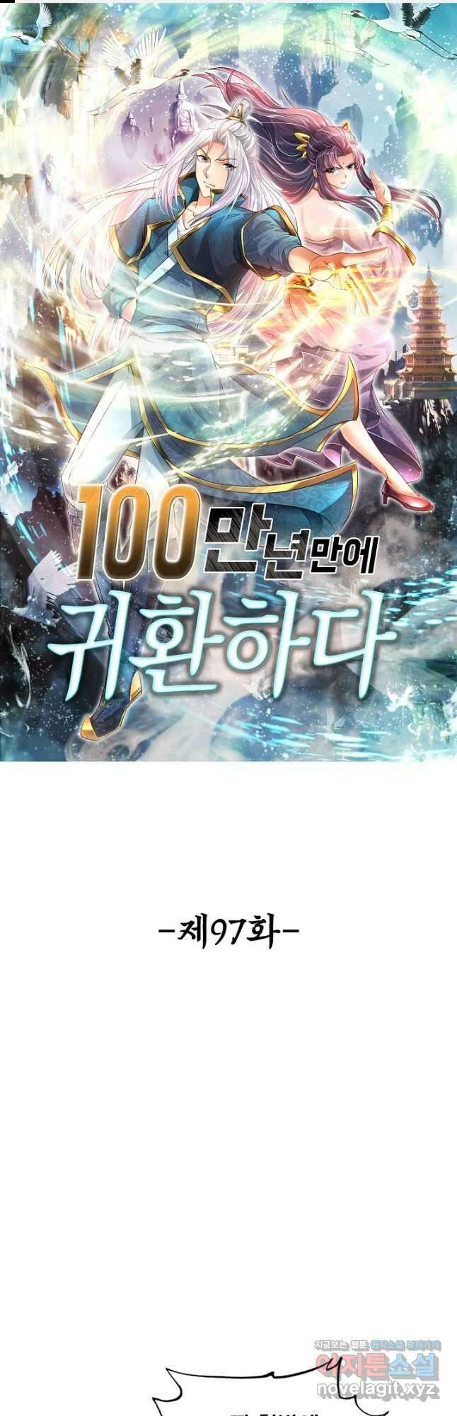 100만 년 만에 귀환하다 97화 1