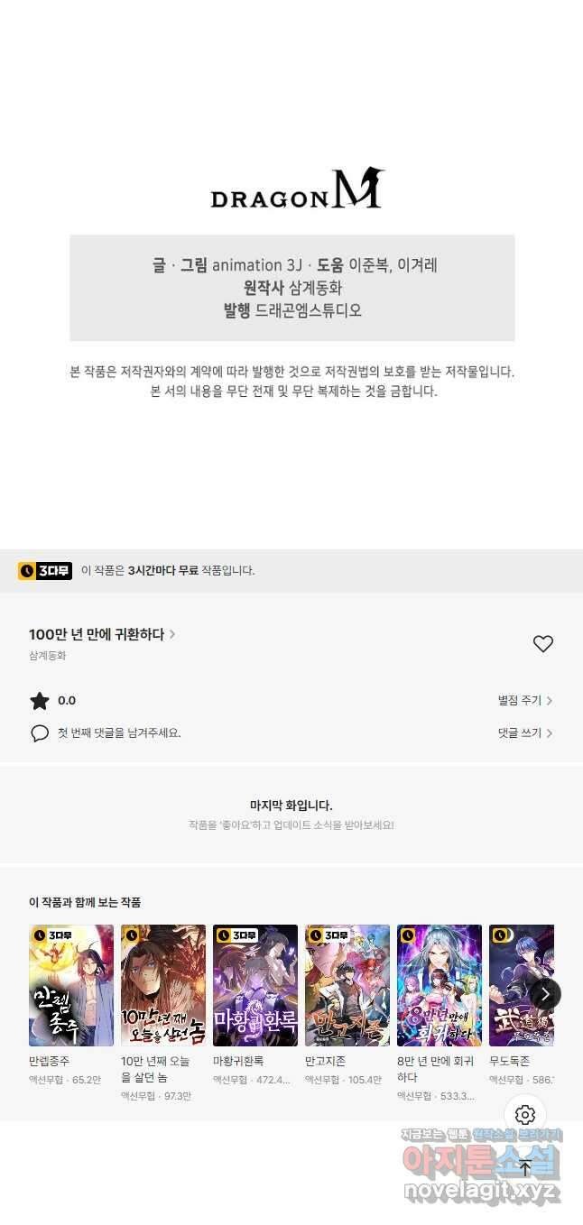 100만 년 만에 귀환하다 97화 38