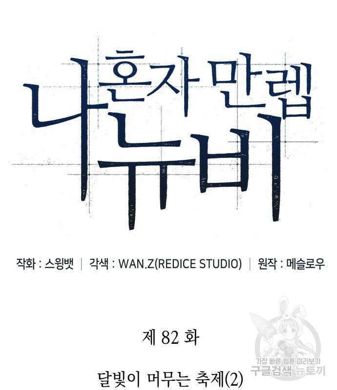 나 혼자 만렙 뉴비 82화 19