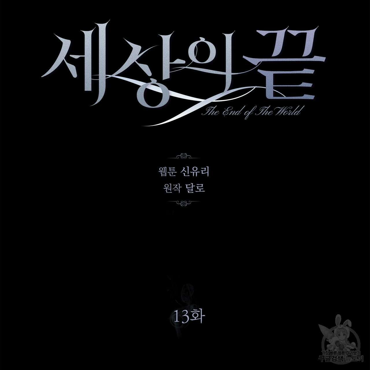 세상의 끝 13화 71