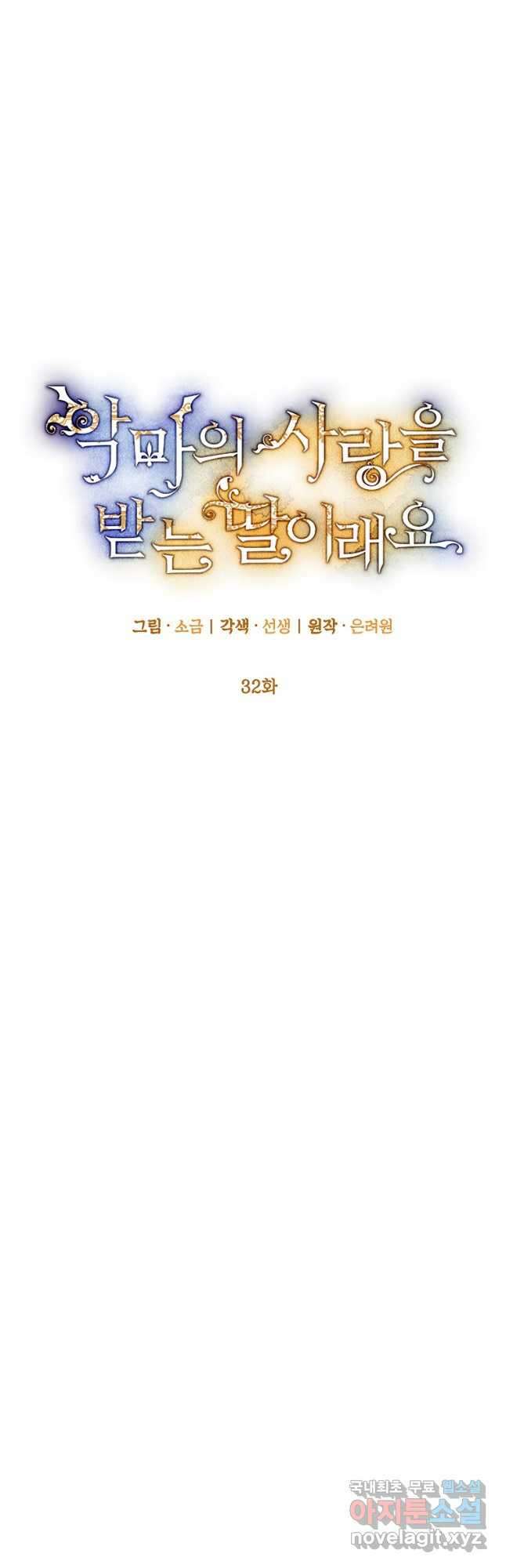 악마의 사랑을 받는 딸이래요 32화 4
