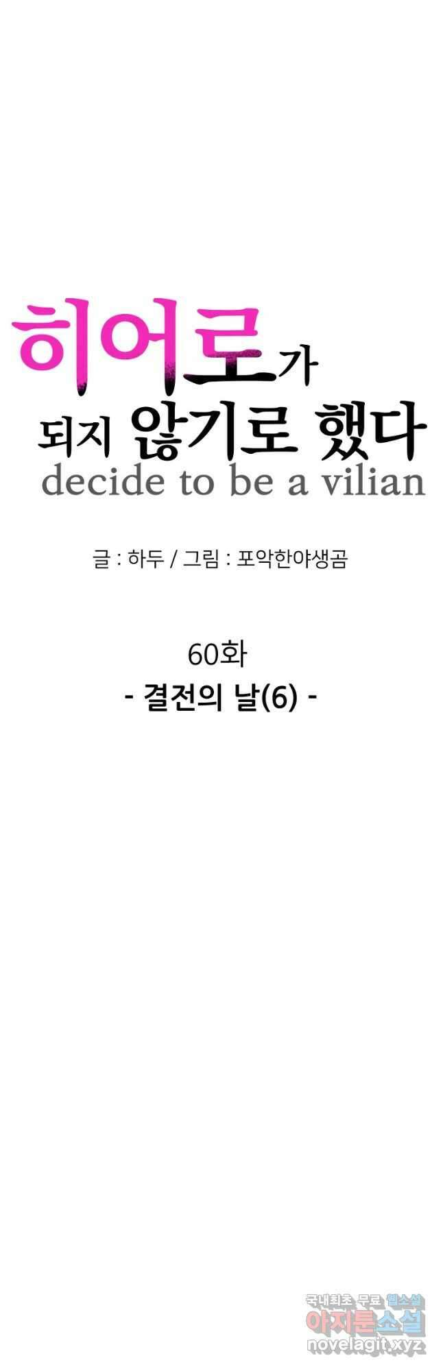 히어로가 되지 않기로 했다 60화 18