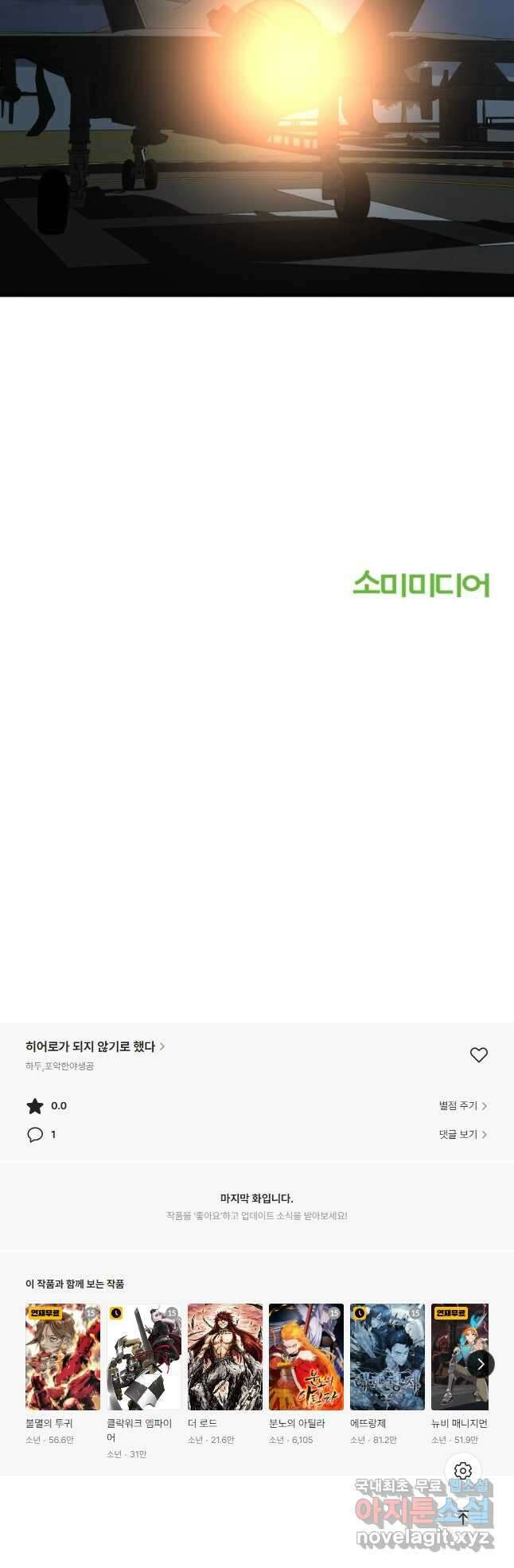 히어로가 되지 않기로 했다 60화 54
