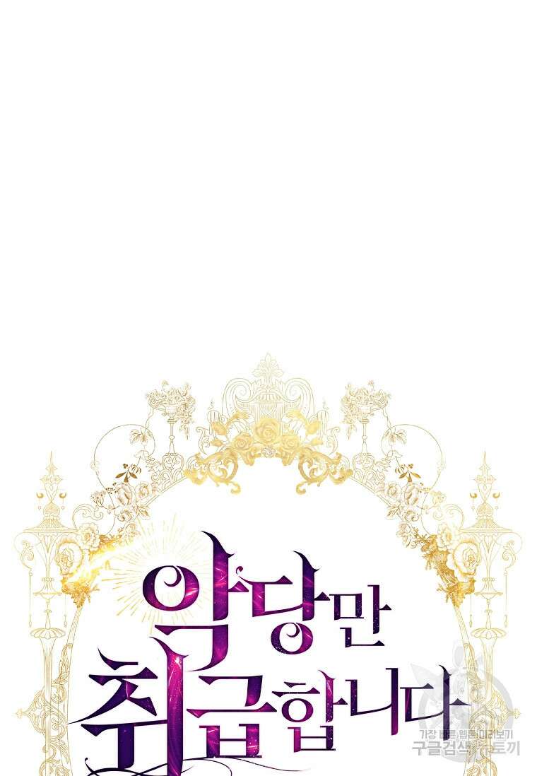 악당만 취급합니다 13화 11
