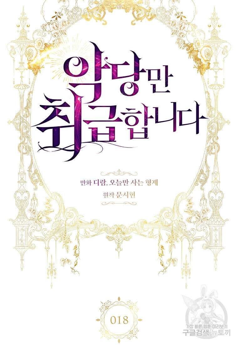 악당만 취급합니다 18화 19