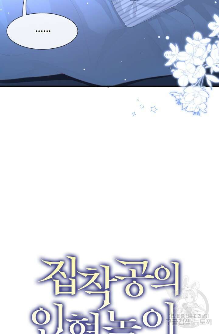 집착공의 인형놀이 73화 2