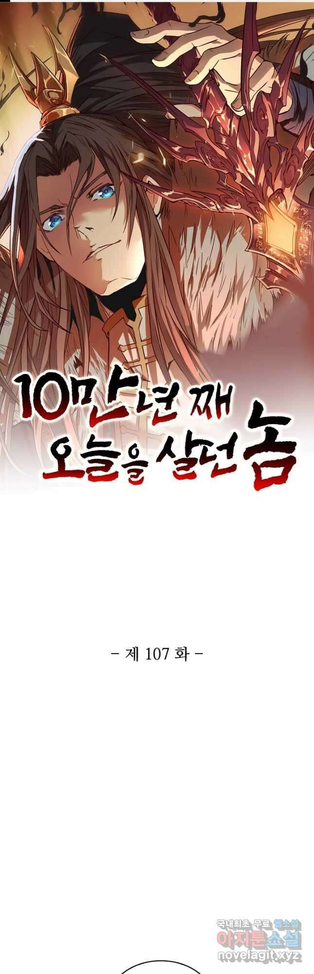 10만 년째 오늘을 살던 놈 107화 1