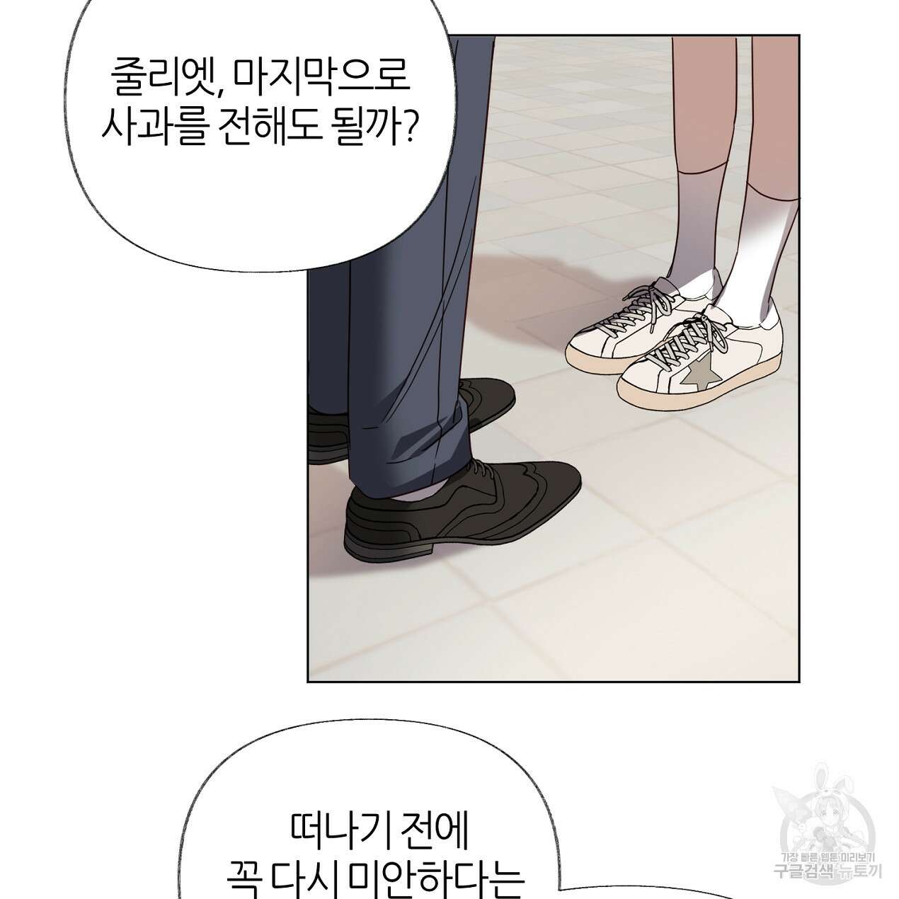 줄리엣, 여긴 캔자스가 아니야 74화 완결 9