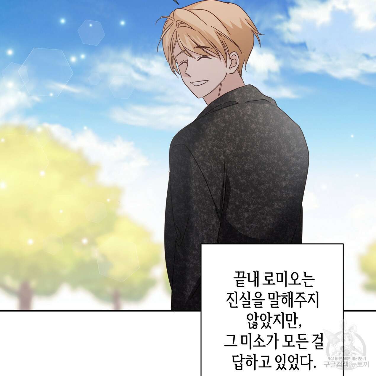 줄리엣, 여긴 캔자스가 아니야 74화 완결 16
