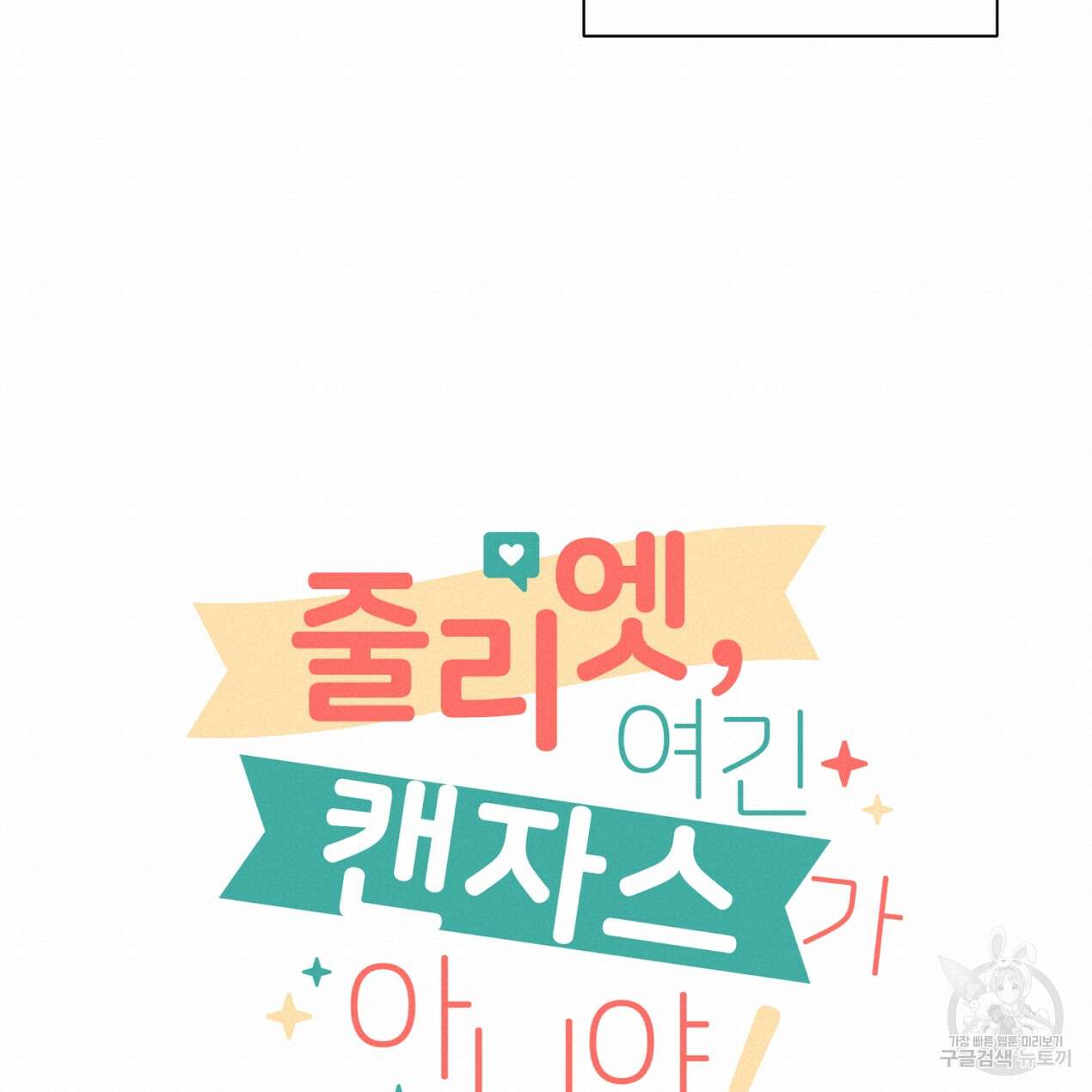 줄리엣, 여긴 캔자스가 아니야 74화 완결 17