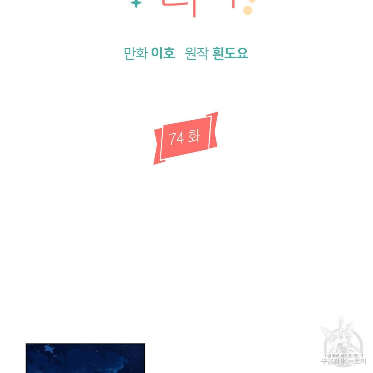 줄리엣, 여긴 캔자스가 아니야 74화 완결 18