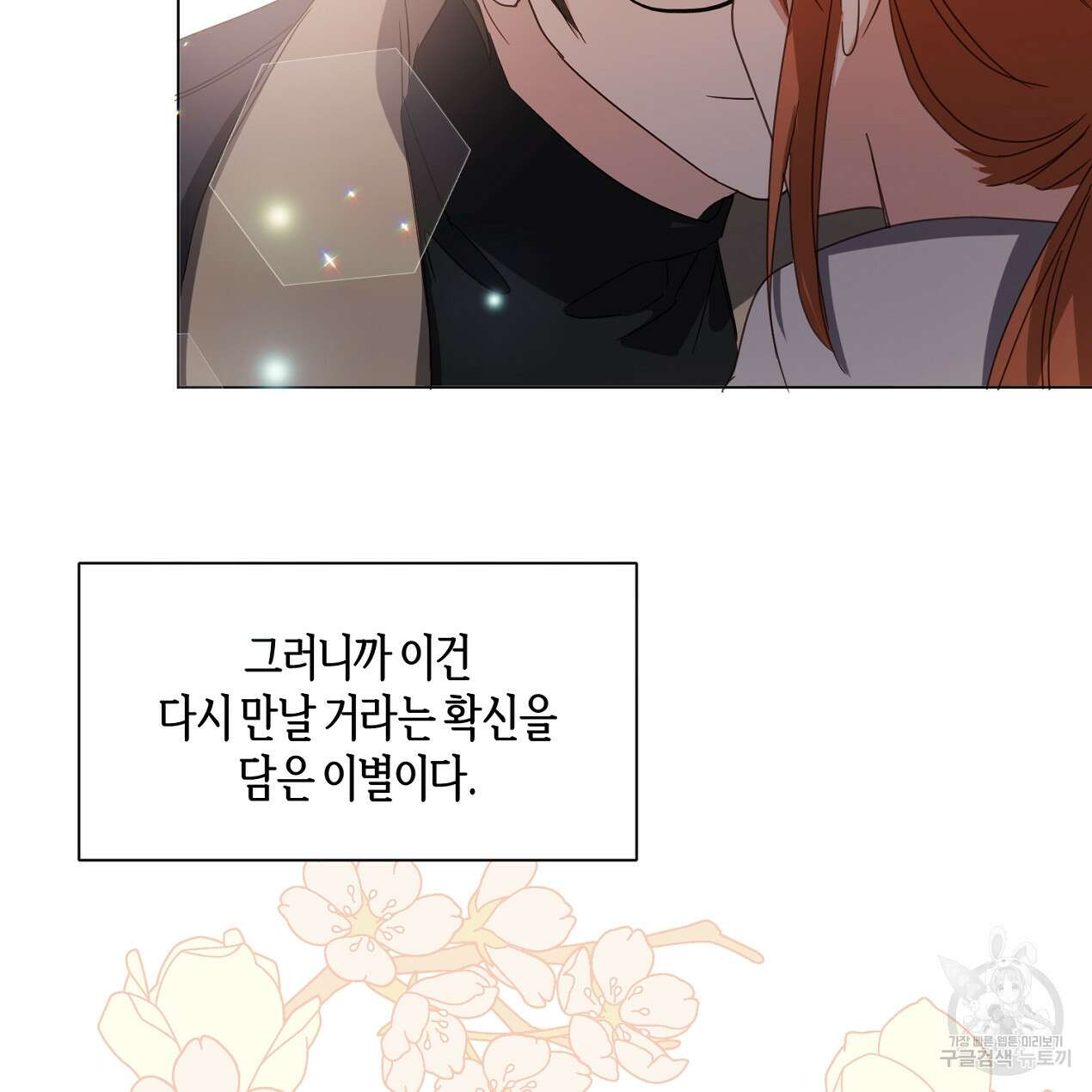 줄리엣, 여긴 캔자스가 아니야 74화 완결 78