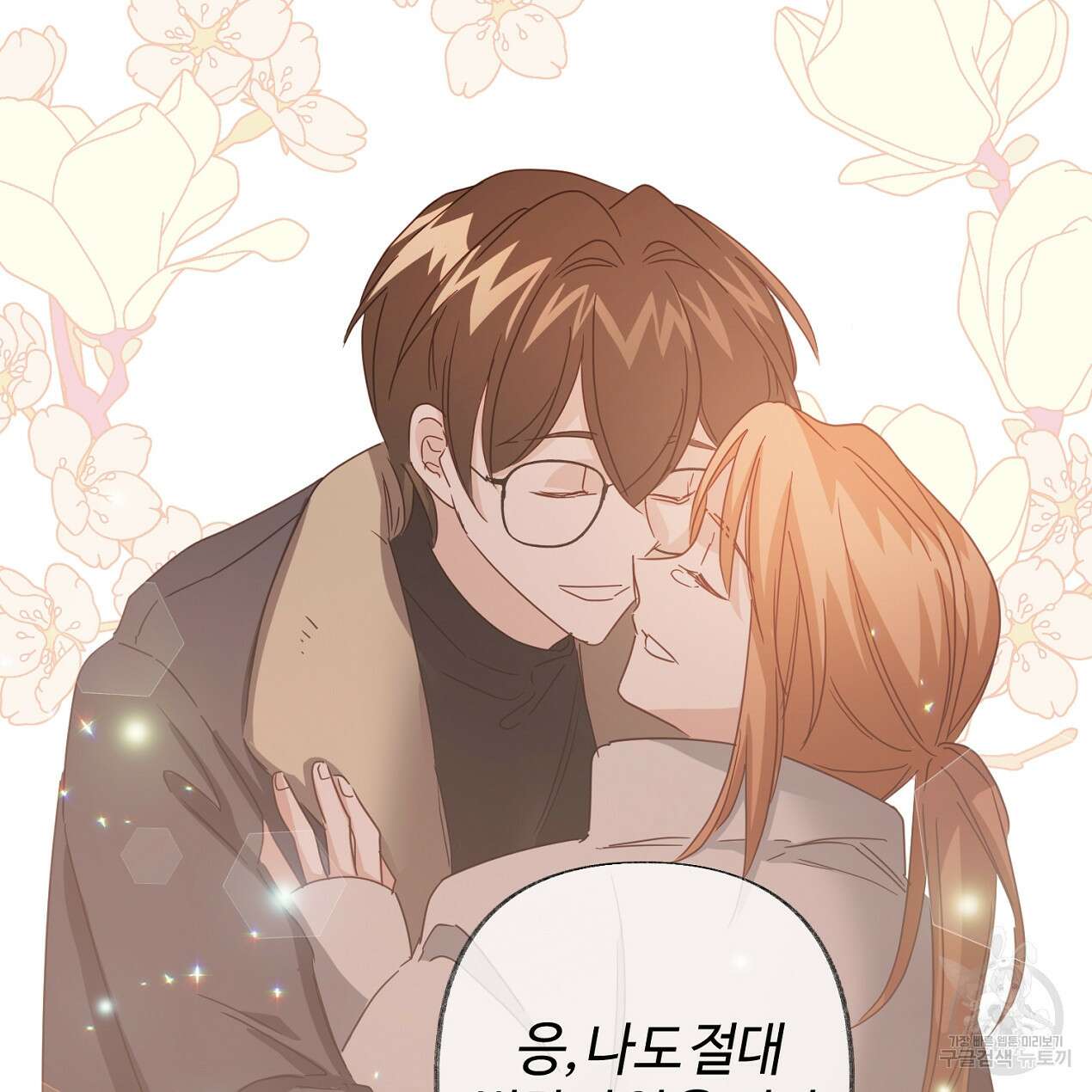 줄리엣, 여긴 캔자스가 아니야 74화 완결 79