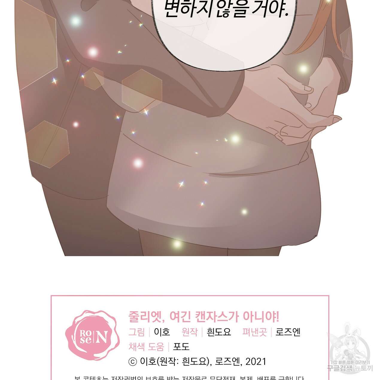 줄리엣, 여긴 캔자스가 아니야 74화 완결 80