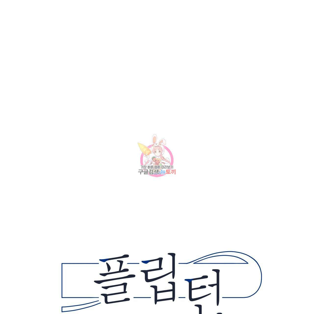플립턴 92화 1