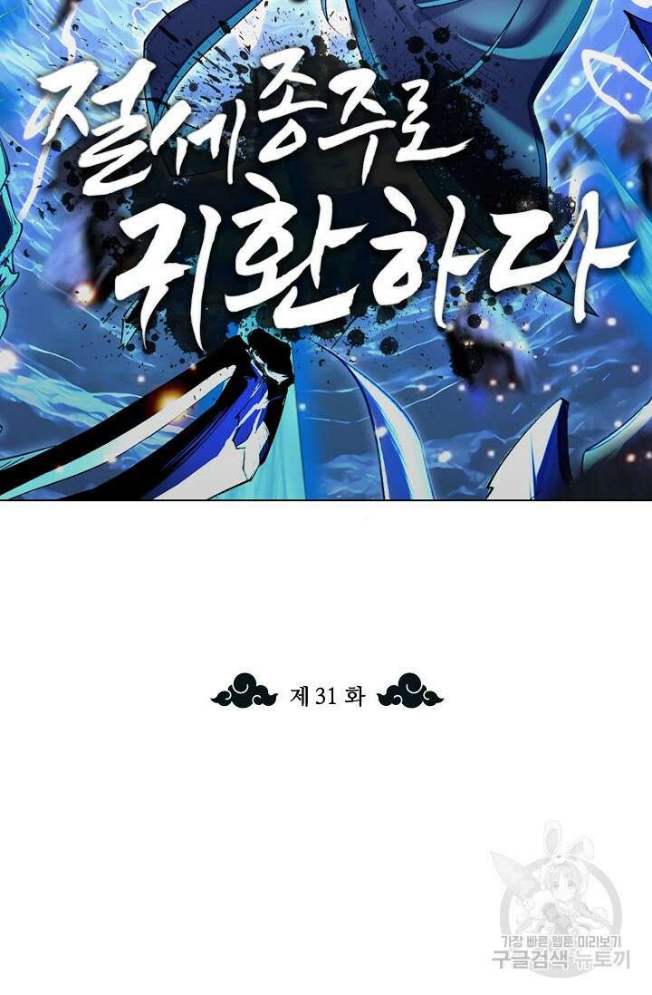 절세종주로 귀환하다 31화 2