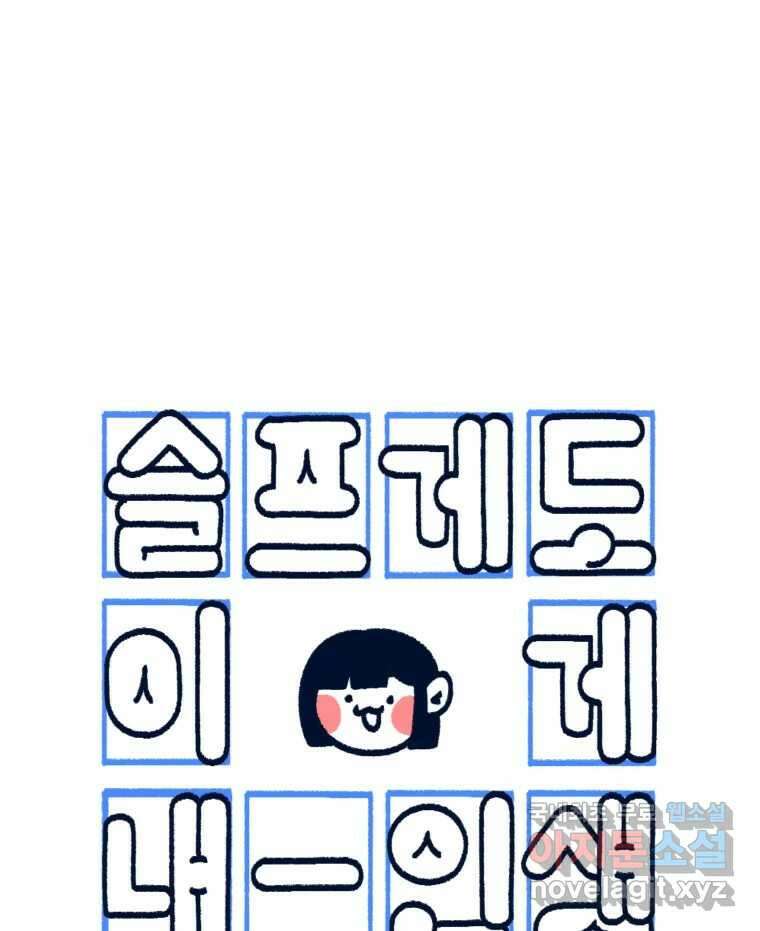 슬프게도 이게 내 인생 시즌3 41화 환상의 나라 1