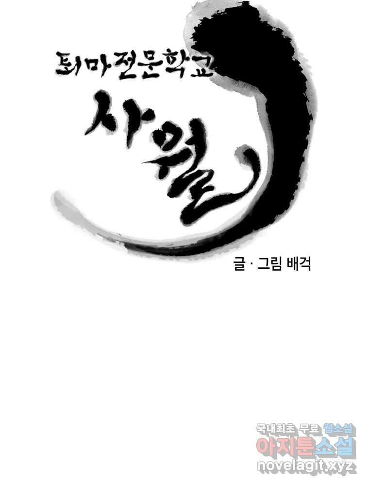 퇴마전문학교 사월 17화 은폐 20