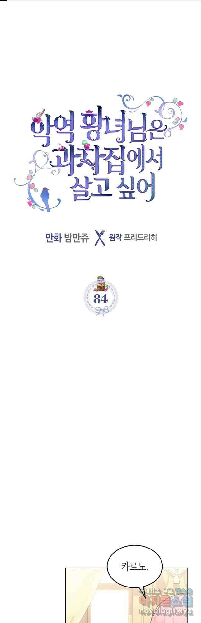 악역 황녀님은 과자집에서 살고 싶어 84화 시즌2 마지막 1
