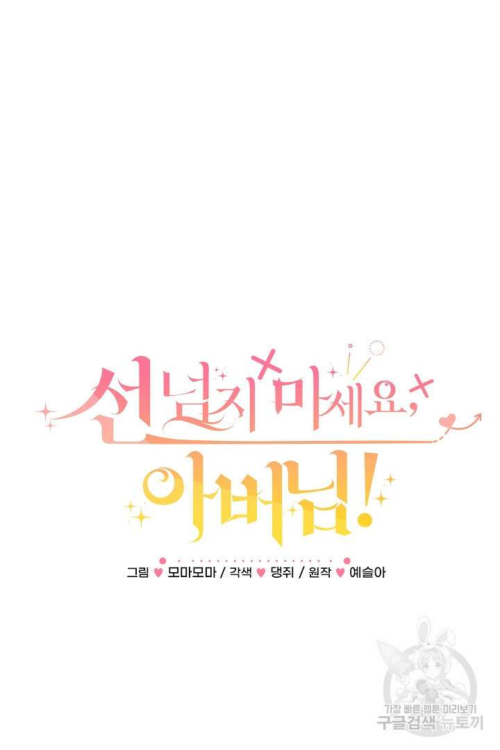 선 넘지 마세요, 아버님! 6화 4