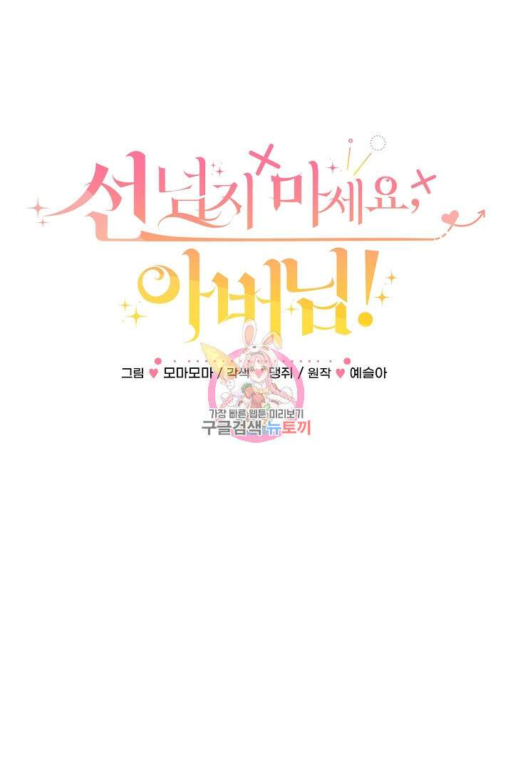 선 넘지 마세요, 아버님! 9화 1