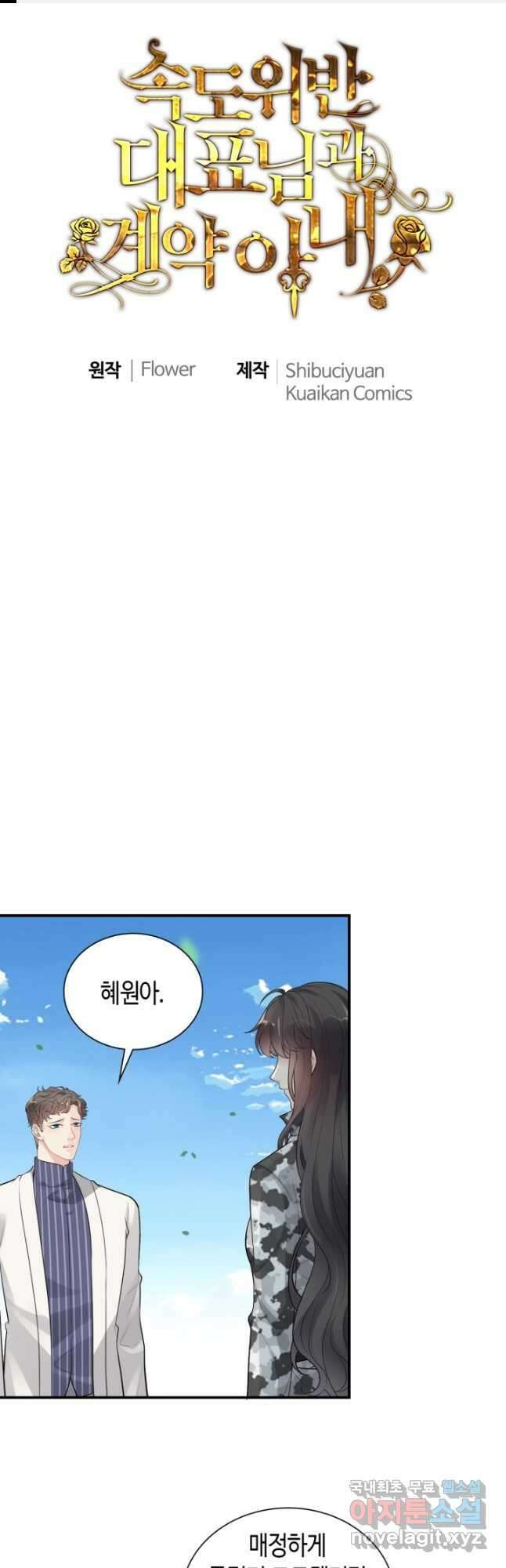 속도위반 대표님과 계약 아내 493화 1