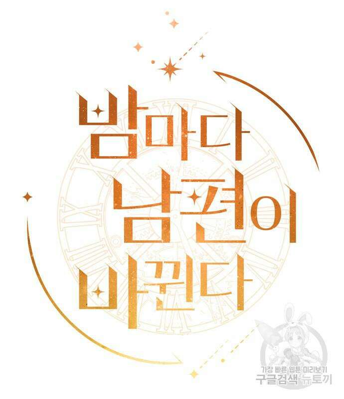 밤마다 남편이 바뀐다 8화 26