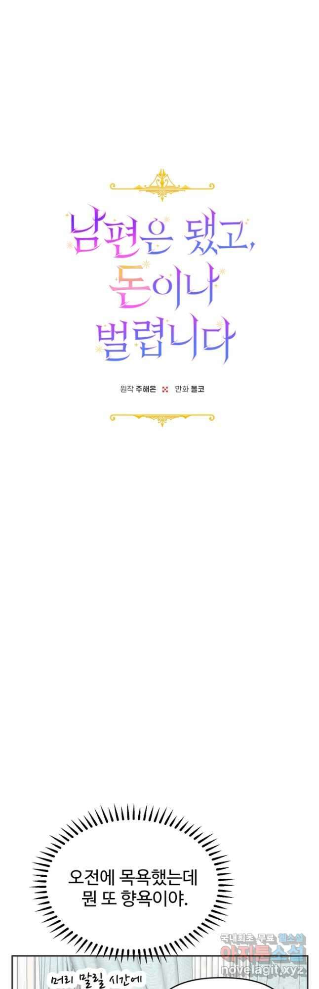 남편은 됐고, 돈이나 벌렵니다 41화 5