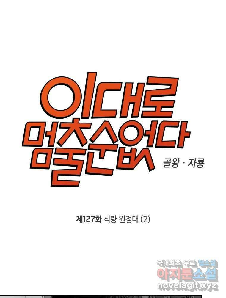 이대로 멈출 순 없다 127화 식량 원정대(2) 1