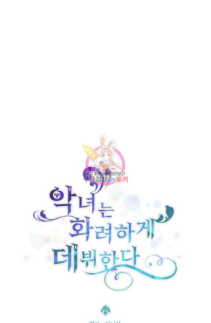 악녀는 화려하게 데뷔한다 1화 1