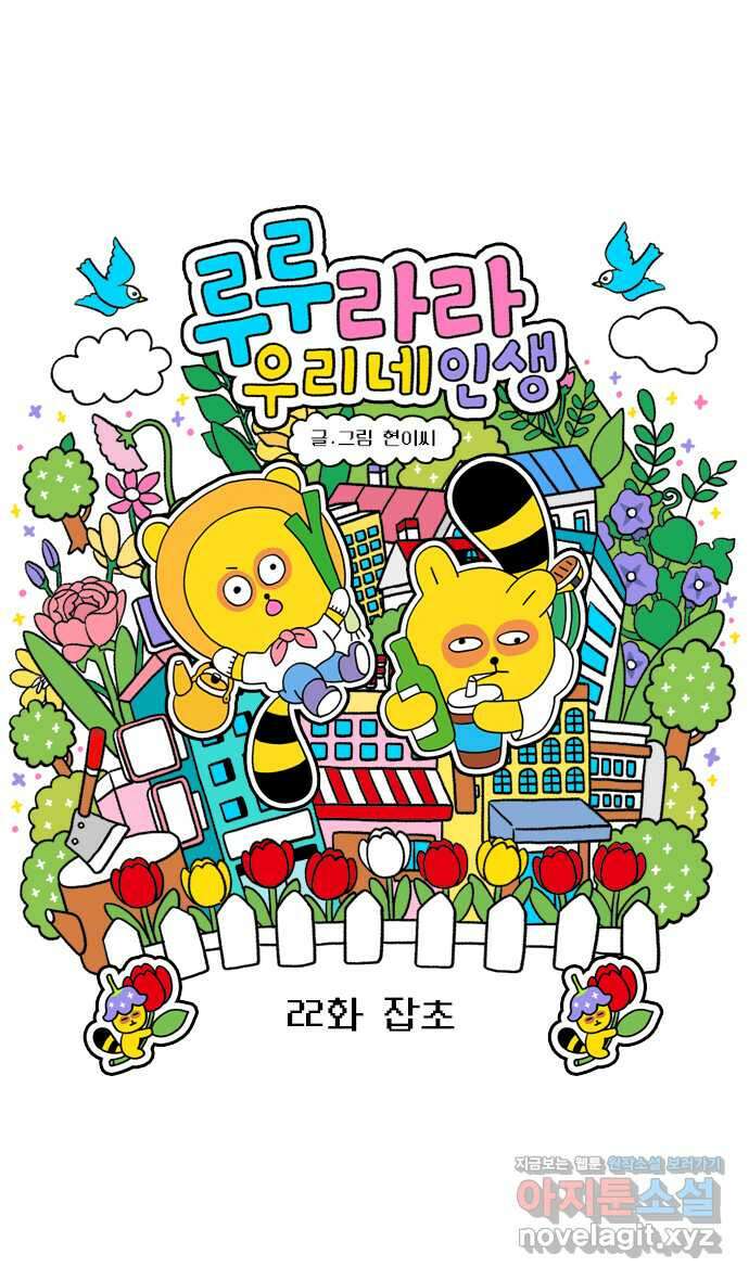 루루라라 우리네 인생 22화 잡초 5