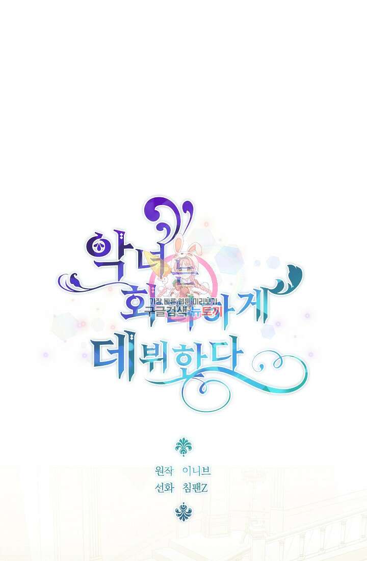 악녀는 화려하게 데뷔한다 13화 1