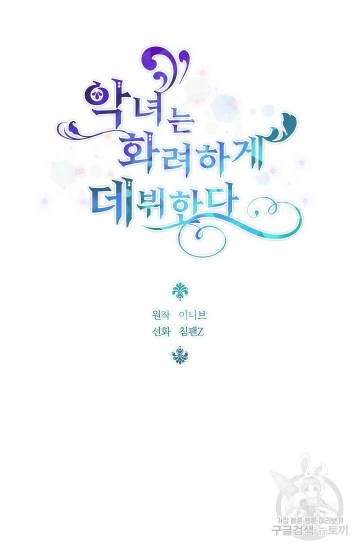 악녀는 화려하게 데뷔한다 16화 21