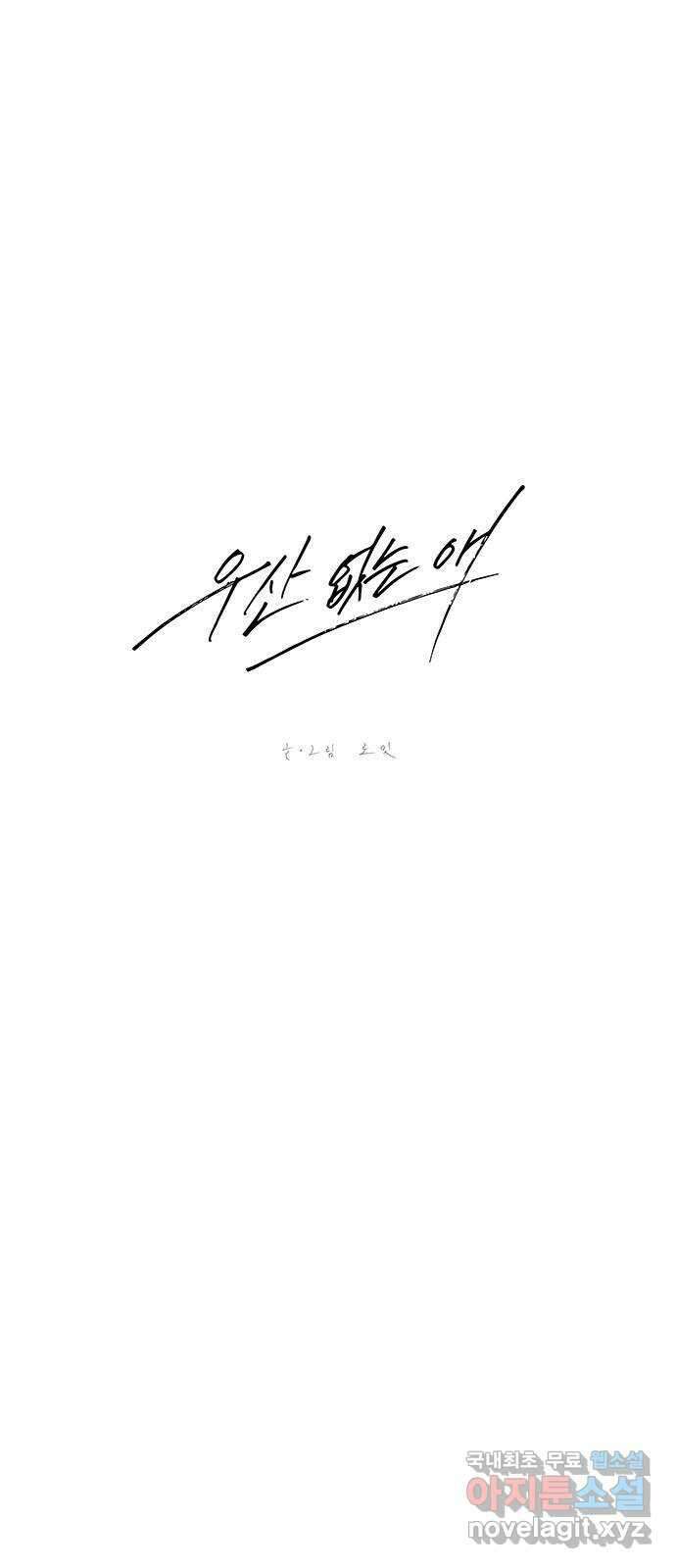 우산 없는 애 32화 4