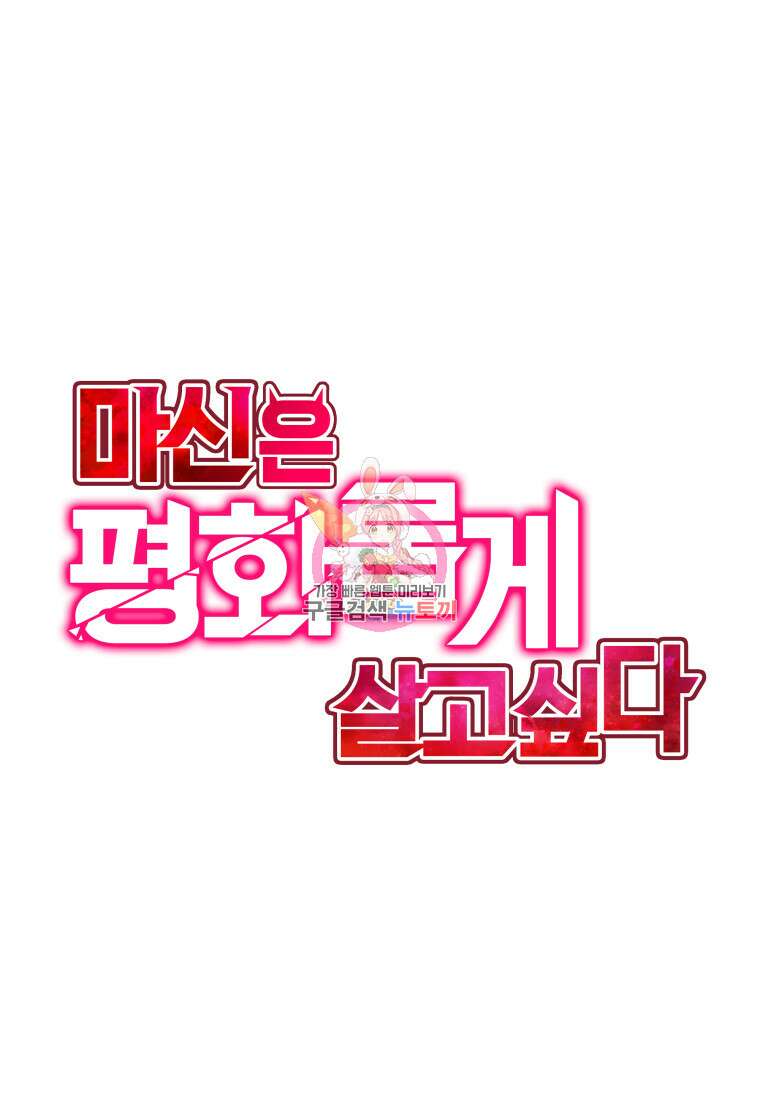 마신은 평화롭게 살고 싶다 14화 1