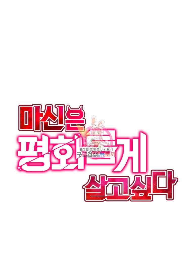 마신은 평화롭게 살고 싶다 17화 1