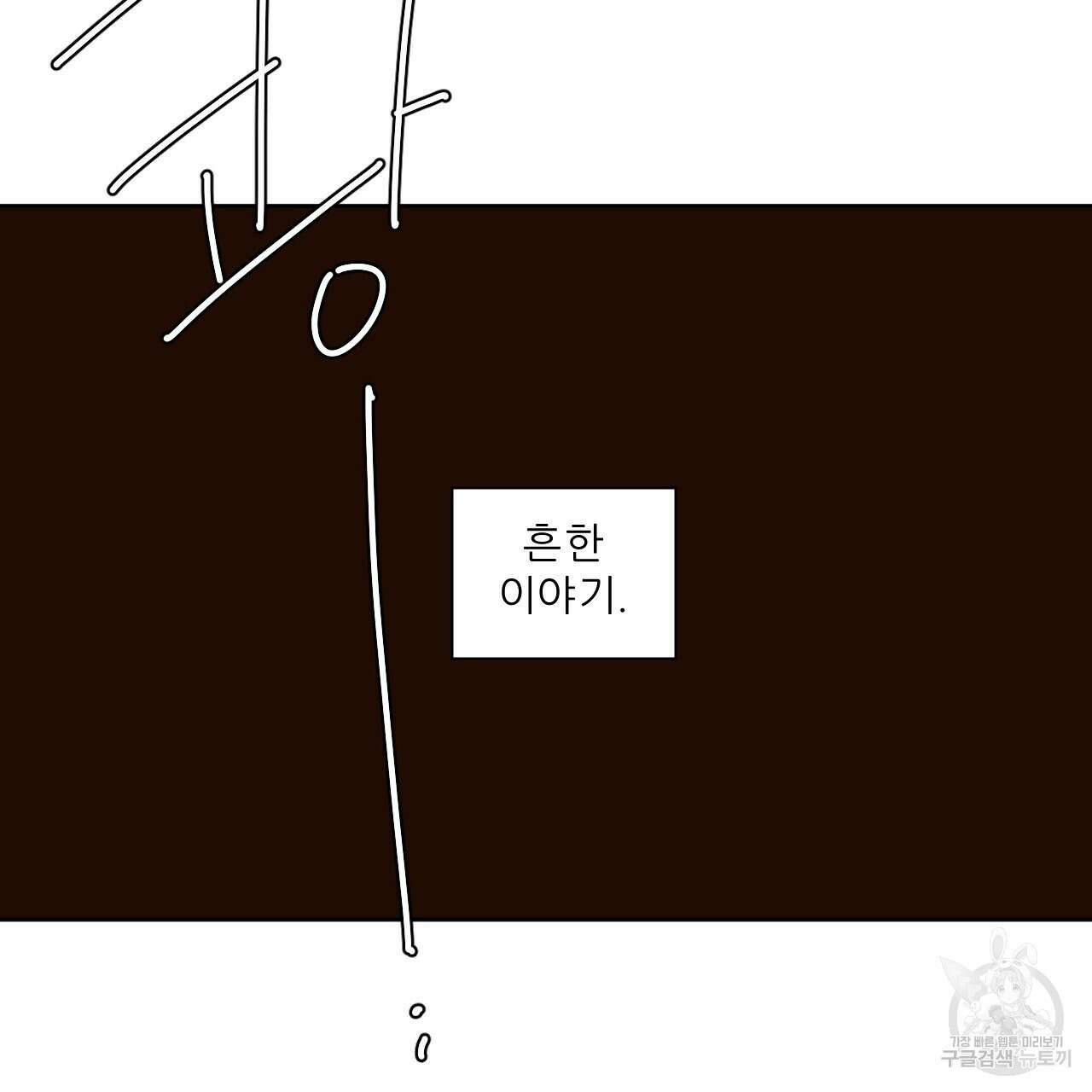 4주 애인 77화 11