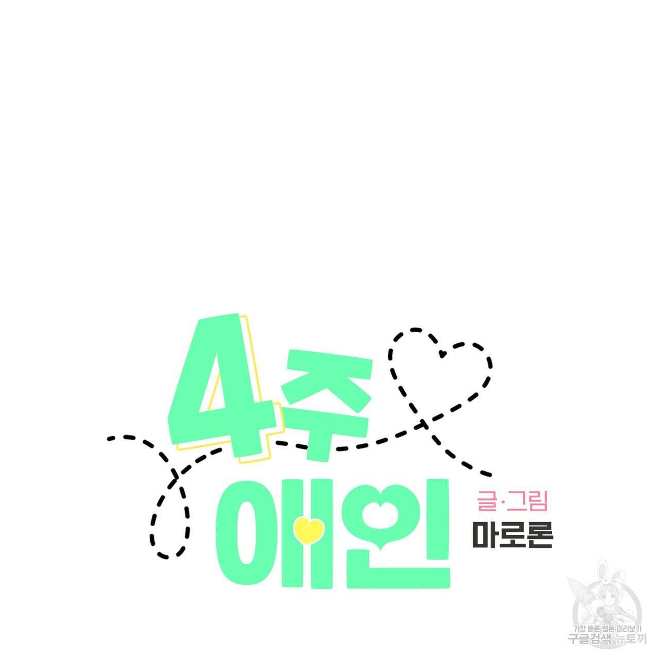 4주 애인 77화 19