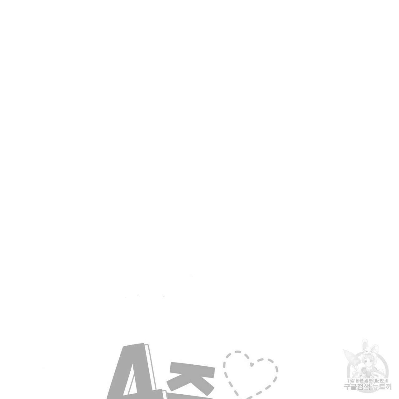 4주 애인 77화 66