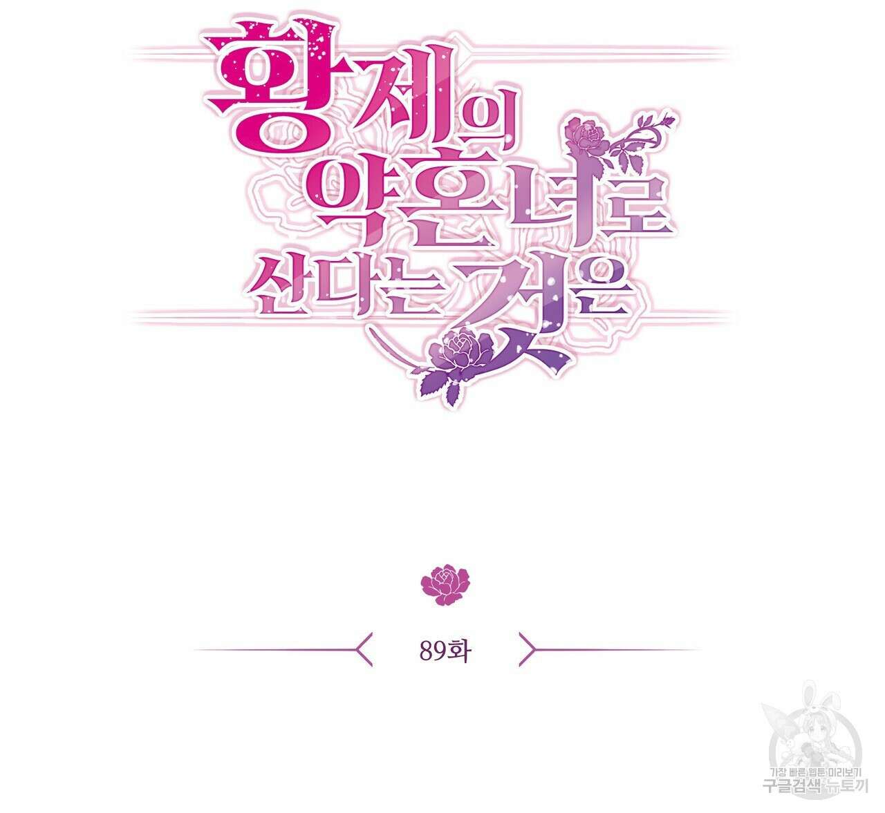 황제의 약혼녀로 산다는 것은 89화 15