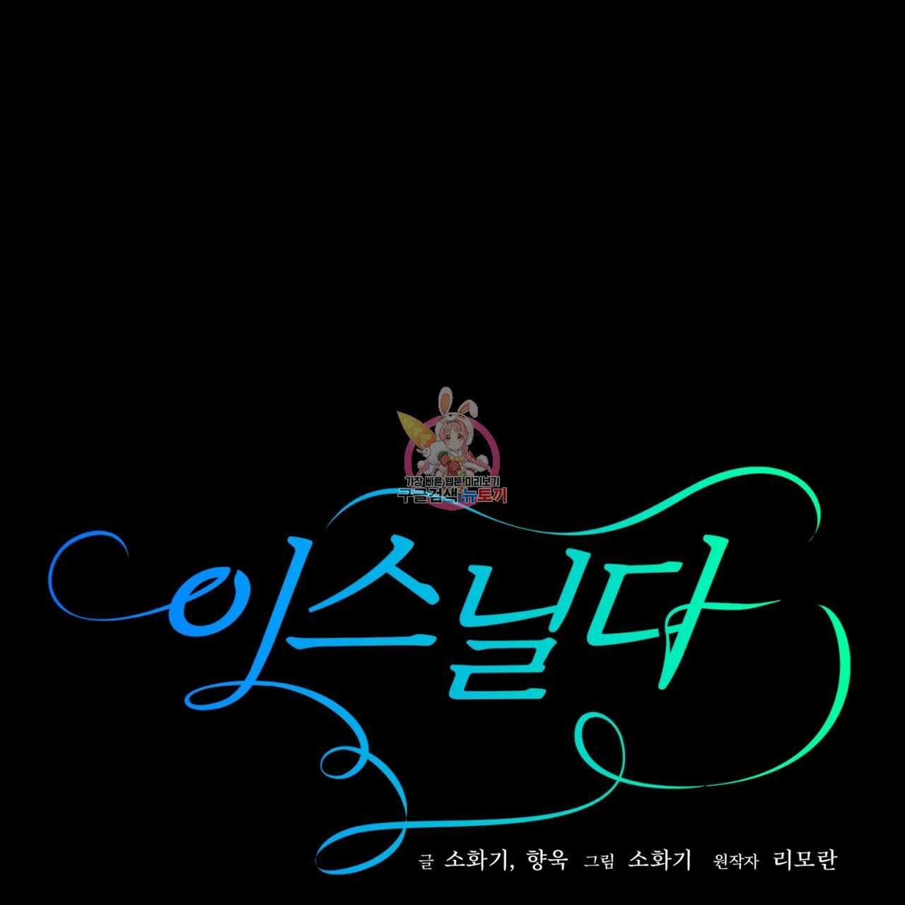 이스닐다 56화 1