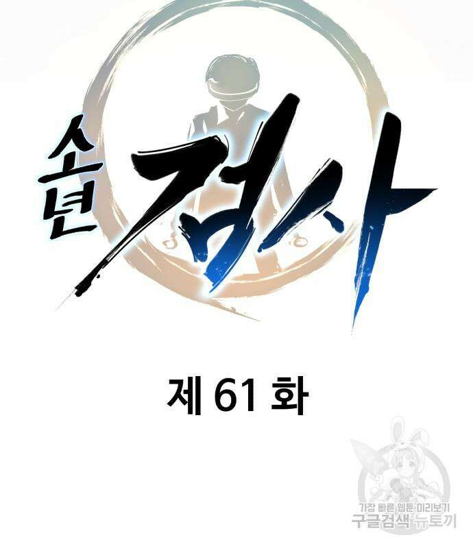 소년 검사 61화 27